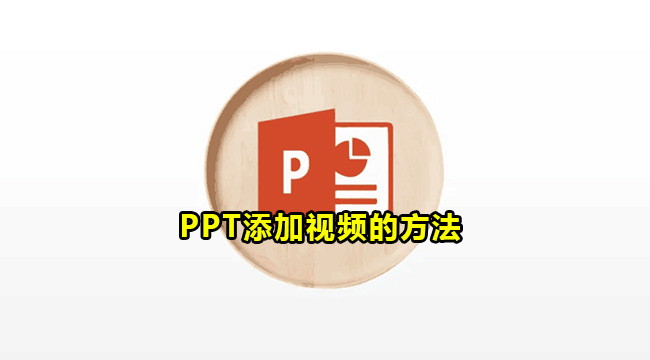 PPT添加视频的方法