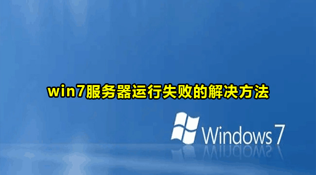 win7服务器运行失败的解决方法