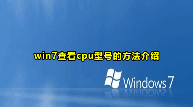 win7查看cpu型号的方法介绍