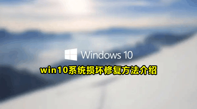 win10系统损坏修复方法介绍