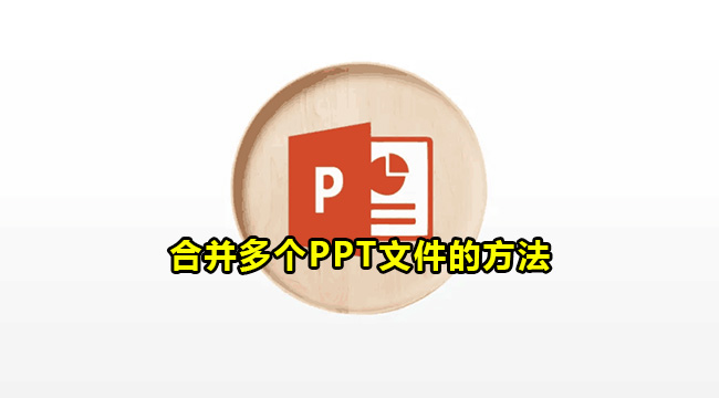 合并多个PPT文件的方法