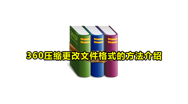 360压缩更改文件格式的方法介绍