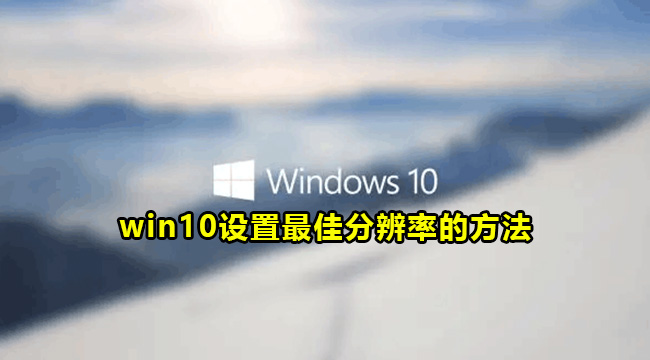 win10设置最佳分辨率的方法(cf分辨率最佳设置win10)