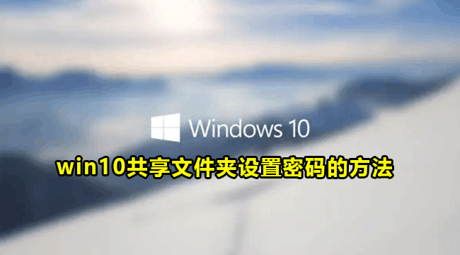 win10共享文件夹设置密码的方法