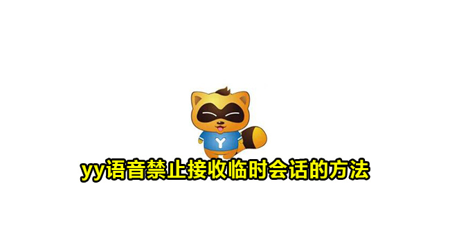 yy语音禁止接收临时会话的方法