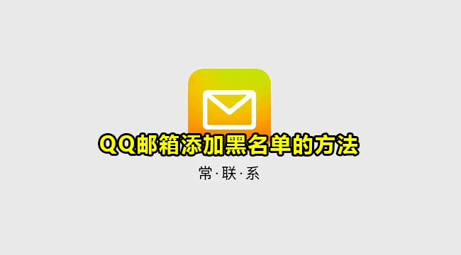 QQ邮箱添加黑名单的方法