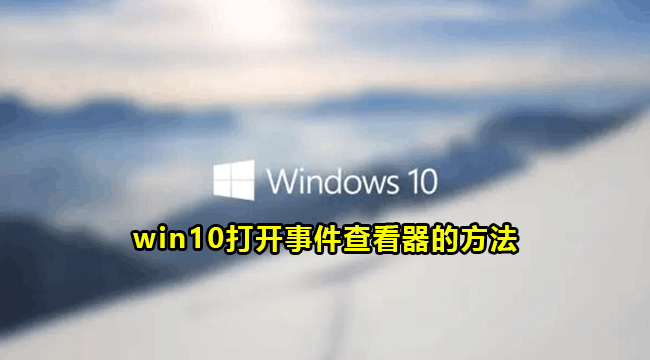 win10打开事件查看器的方法