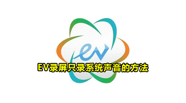 EV录屏只录系统声音的方法