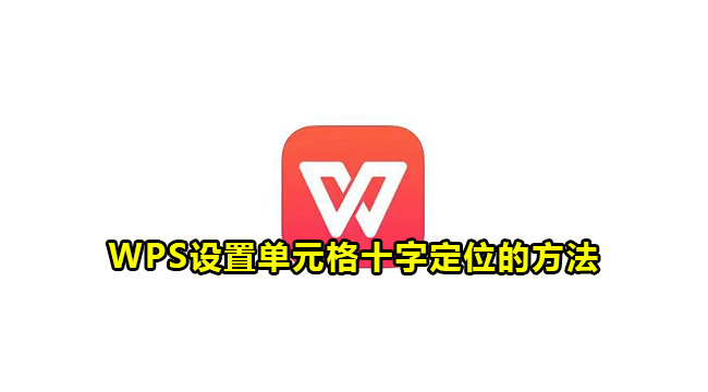 WPS设置单元格十字定位的方法