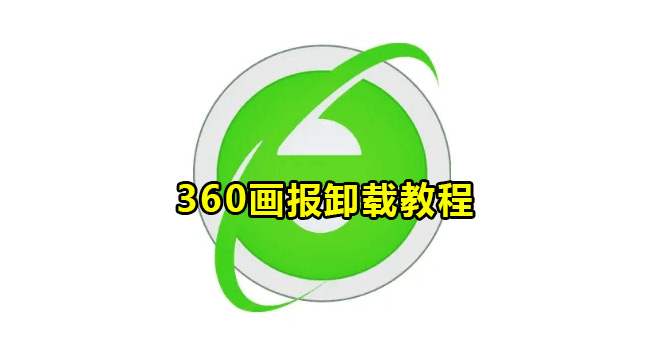 360画报卸载教程