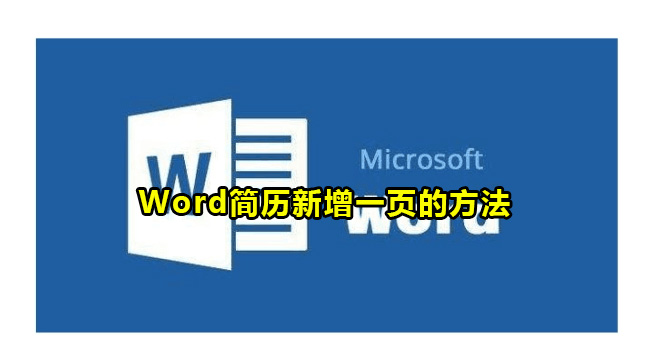 Word简历新增一页的方法