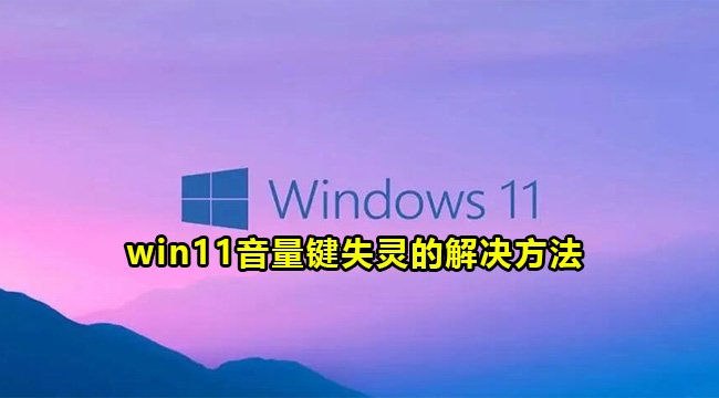 win11音量键失灵的解决方法