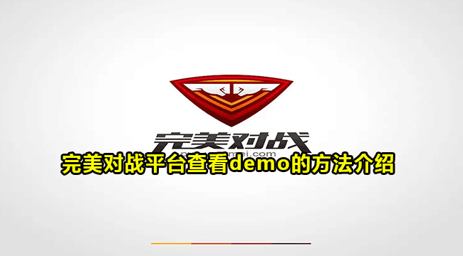 完美对战平台查看demo的方法介绍