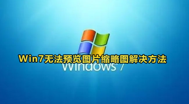 Win7无法预览图片缩略图解决方法