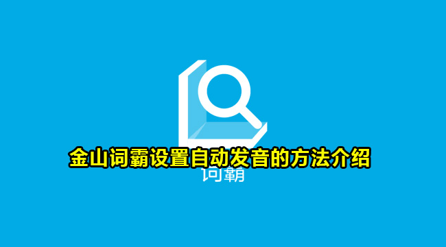 金山词霸设置自动发音的方法介绍