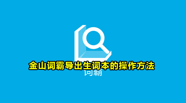 金山词霸导出生词本的操作方法