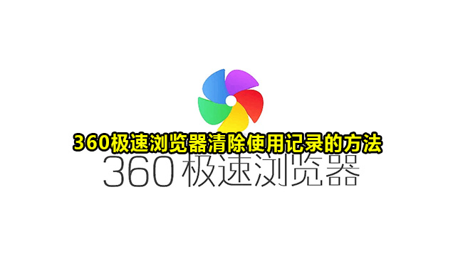 360极速浏览器清除使用记录的方法