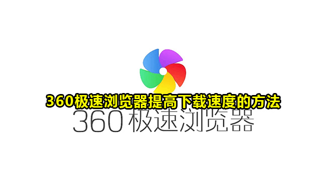 360极速浏览器提高下载速度的方法