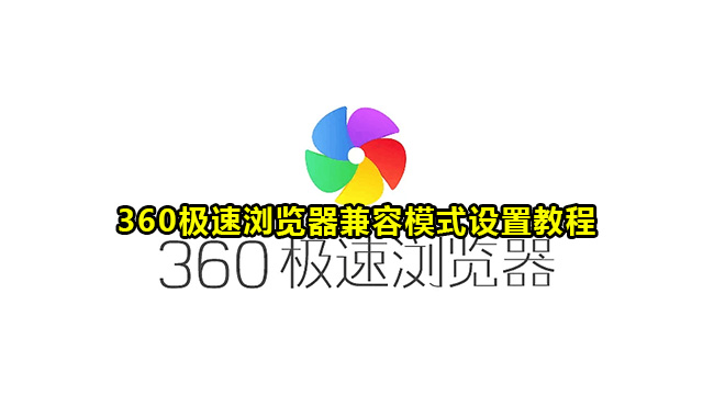 360极速浏览器兼容模式设置教程