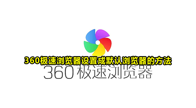 360极速浏览器设置成默认浏览器的方法