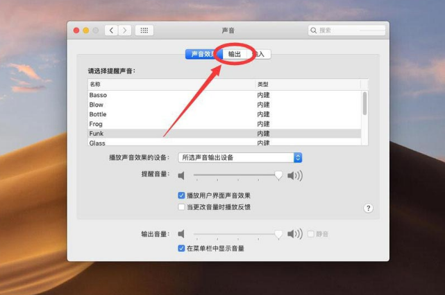 苹果Mac系统设置声音输出设备方法介绍