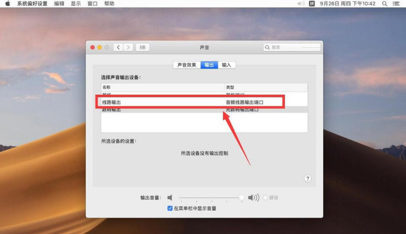苹果Mac系统设置声音输出设备方法介绍