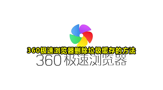 360极速浏览器删除垃圾缓存的方法