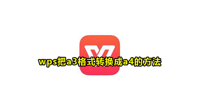 wps把a3格式转换成a4的方法