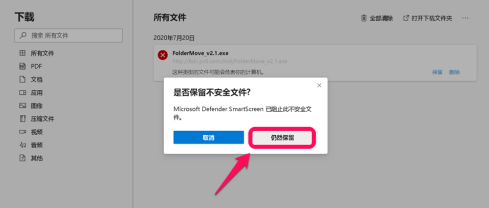 Edge下载提示已阻止不安全的文件的解决方法