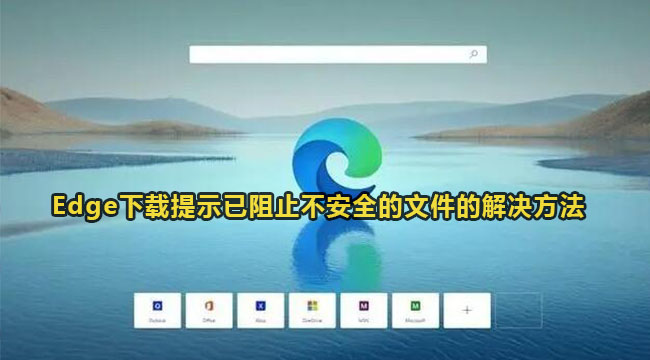 Edge下载提示已阻止不安全的文件的解决方法