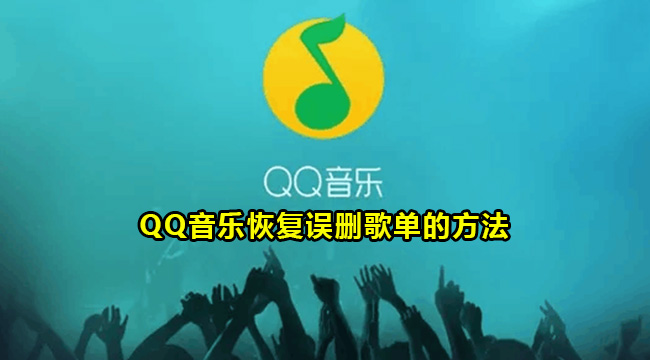 QQ音乐恢复误删歌单的方法