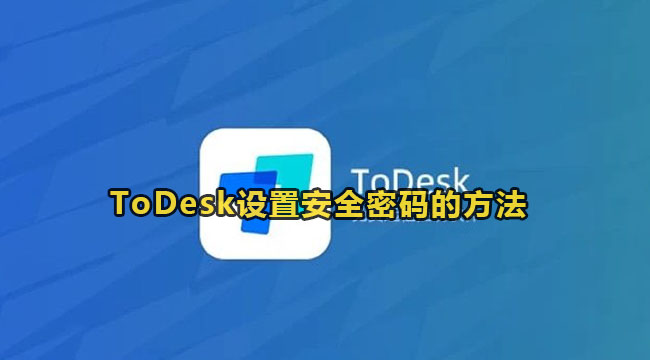 ToDesk设置安全密码方法教程