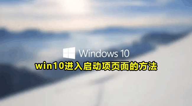 win10进入启动项页面的方法