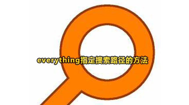 everything指定搜索路径的方法