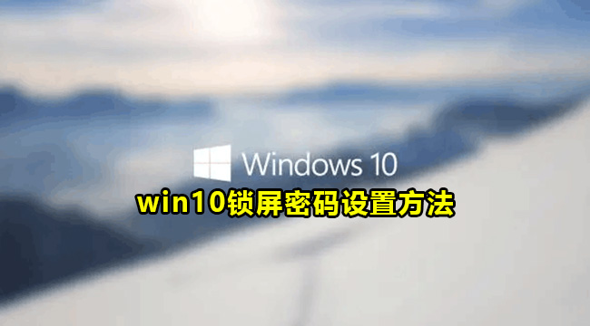 win10锁屏密码设置方法
