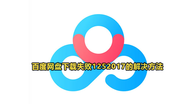 百度网盘下载失败提示1252017解决方法