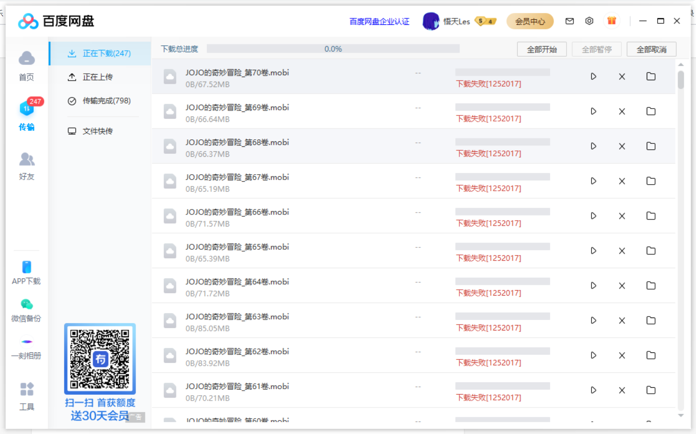 百度网盘下载失败提示1252017解决方法