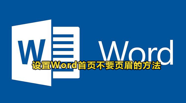 设置Word首页不要页眉的方法