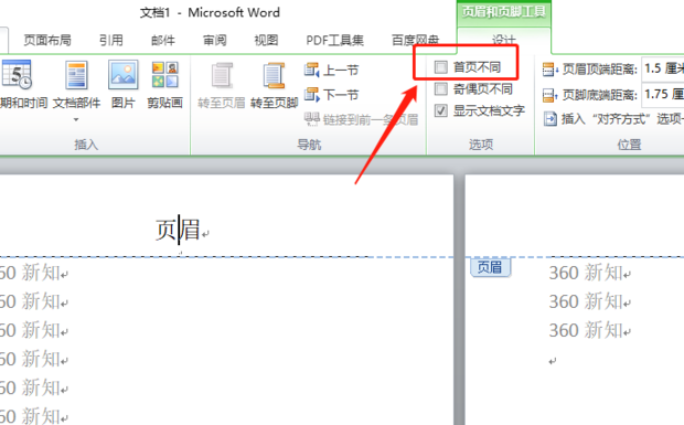 设置Word首页不要页眉的方法