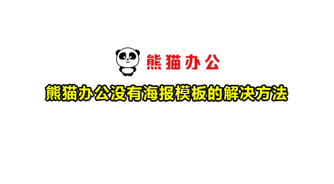 熊猫办公没有海报模板的解决方法