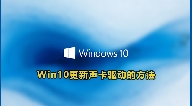 Win10更新声卡驱动的方法