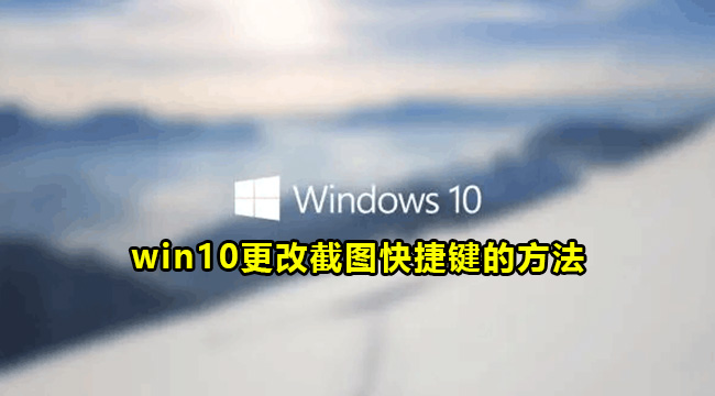 win10更改截图快捷键的方法