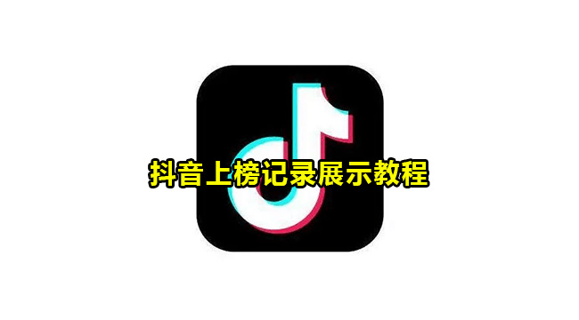 抖音上榜记录展示教程