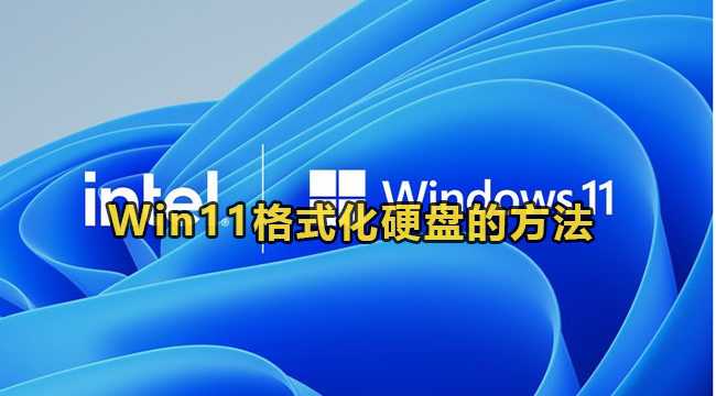 Win11格式化硬盘的方法