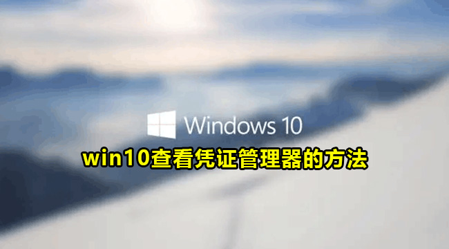 win10查看凭证管理器的方法