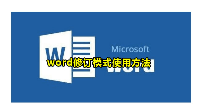 word修订模式使用方法