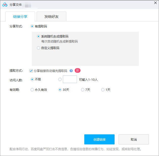百度网盘生成分享链接和提取码的方法