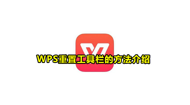 WPS重置工具栏的方法介绍