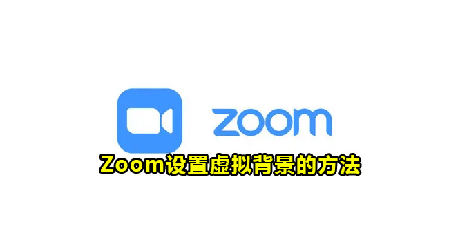 Zoom设置虚拟背景的方法