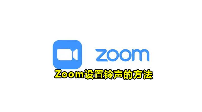 Zoom设置铃声的方法